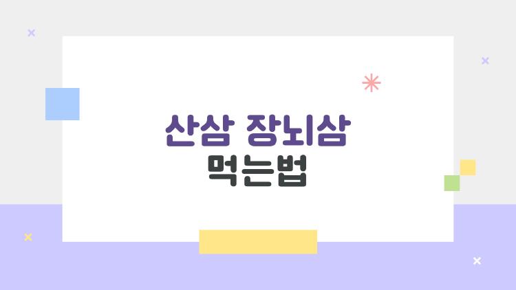 산삼 장뇌삼 먹는법