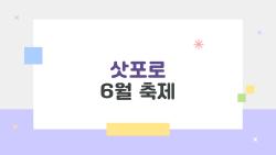 삿포로 6월 축제, 사람들이 정말 궁금해 하는 것들 8가지