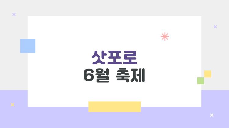 삿포로 6월 축제