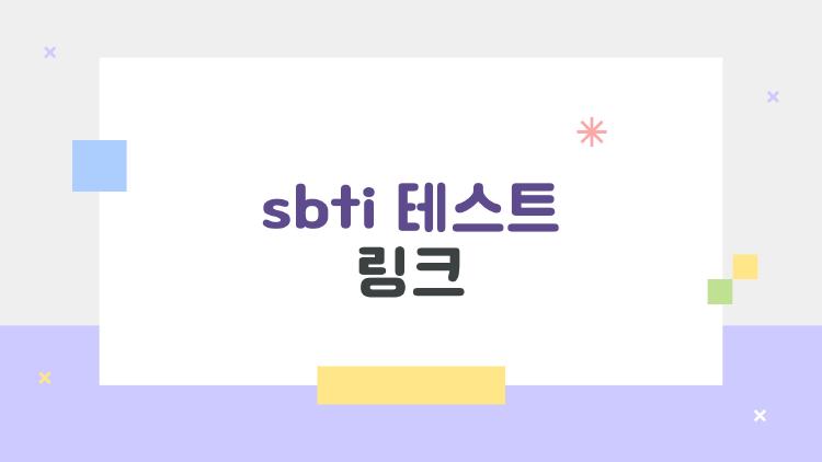 sbti 테스트 링크