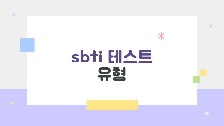 sbti 테스트 유형