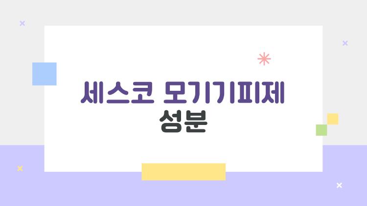 세스코 모기기피제 성분, 정말 안전할까 아이가 써도 될까