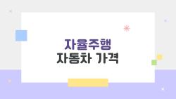 자율주행 자동차 가격, 아반떼보다 싸다는데 진짜일까