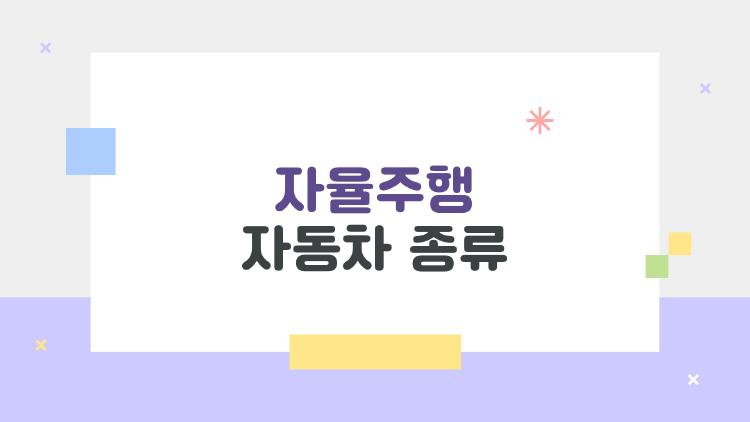 자율주행 자동차 종류