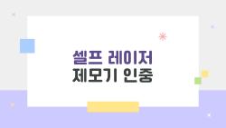 셀프 레이저 제모기 인중, 이렇게 쓰면 안전한가요