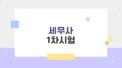 세무사 1차시험, 시작이 너무 늦었다고 느껴질 때도 합격 가능한가요?