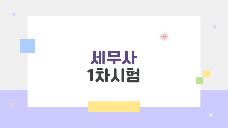 세무사 1차시험