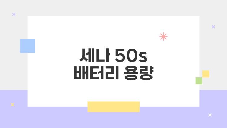 세나 50s 배터리 용량