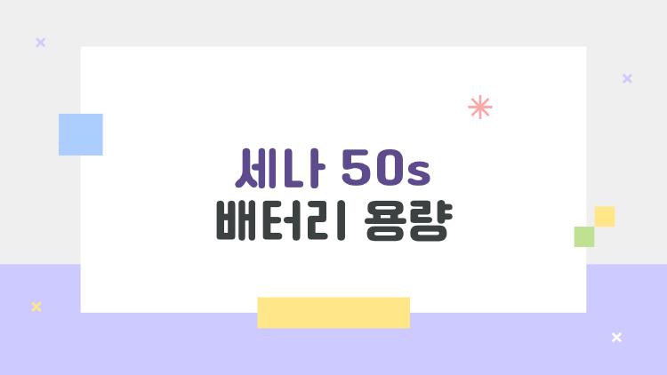 세나 50S 배터리 용량 업그레이드 해봤더니 20% 늘었다!