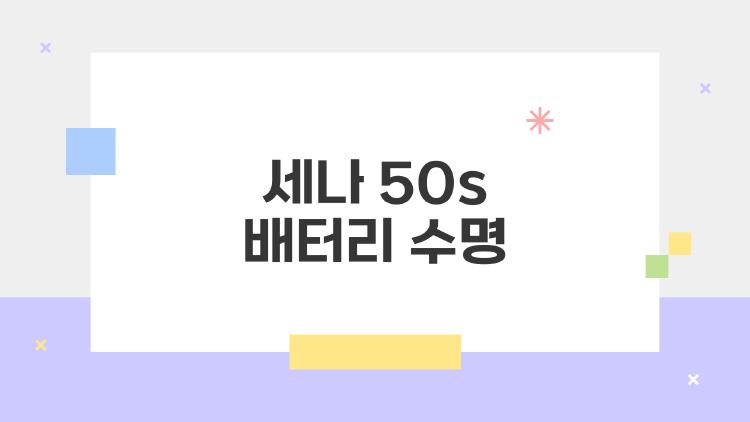 세나 50s 배터리 수명