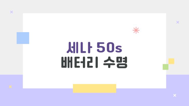 세나 50s 배터리 수명, 하루 종일 안 꺼지는 진실