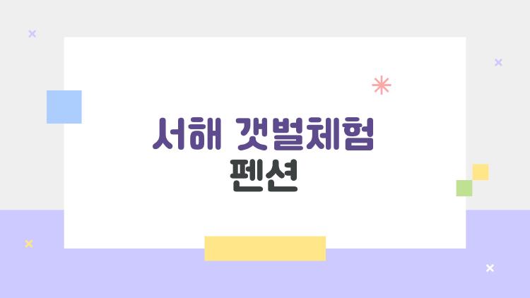 서해 갯벌체험 펜션