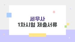 세무사 1차시험 제출서류, 이걸 빼먹으면 시험 당일 꼭 후회한다