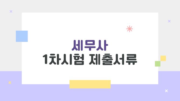 세무사 1차시험 제출서류, 이걸 빼먹으면 시험 당일 꼭 후회한다