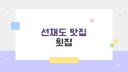 선재도 맛집 횟집, 2026 가성비 1등은 어디?