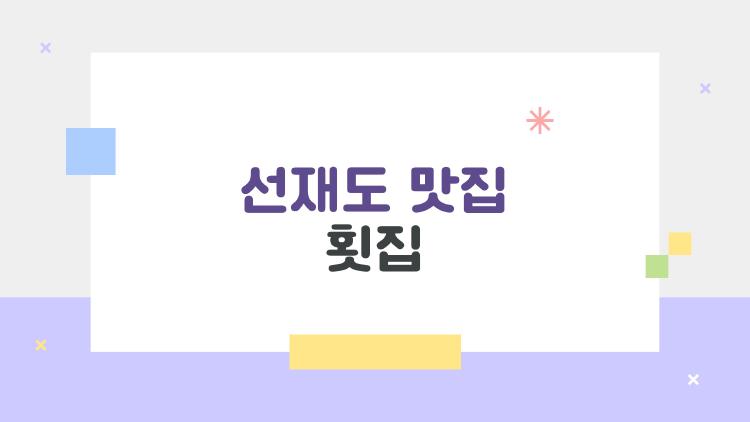 선재도 맛집 횟집, 2026 가성비 1등은 어디?