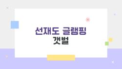 선재도 글램핑 갯벌, 이렇게 즐기면 완전 다르다? 실제 여행자들이 꼽은 꿀팁 7가지