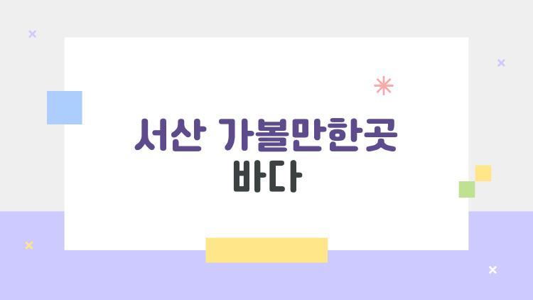 서산 가볼만한곳 바다