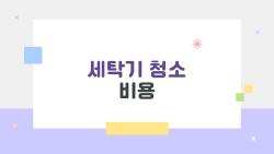 세탁기 청소 비용, 이대로 쓰면 나만 손해다? 속는 꼴 벗어나는 솔직 가격 가이드