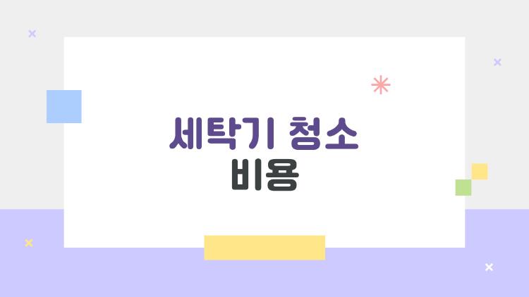 세탁기 청소 비용, 이대로 쓰면 나만 손해다? 속는 꼴 벗어나는 솔직 가격 가이드