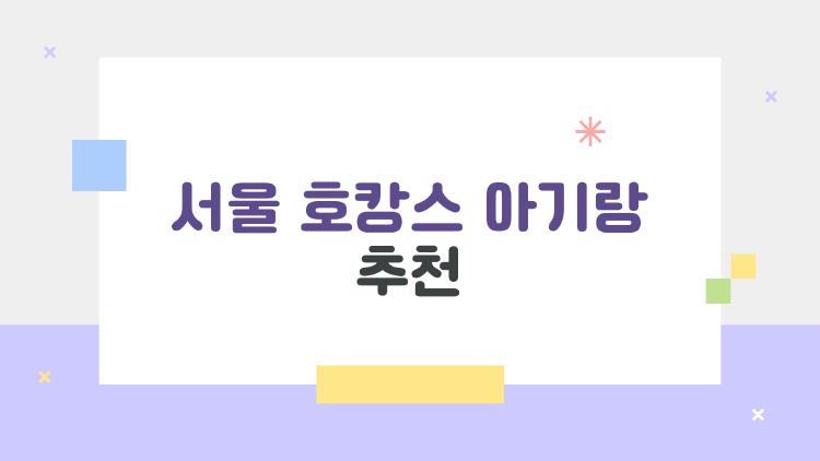 서울 호캉스 아기랑 추천, 아직도 고민하세요? 실패 없는 꿀팁 공개