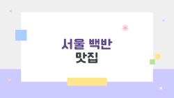 서울 백반 맛집, 9000원에 13첩 반상? 줄서서 먹는 그 집