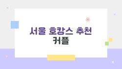 서울 호캉스 추천 커플, 인피니티 풀에서 일몰 홀림
