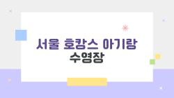 서울 호캉스 아기랑 수영장, 1세도 물놀이 OK인 숨은 명소 대공개