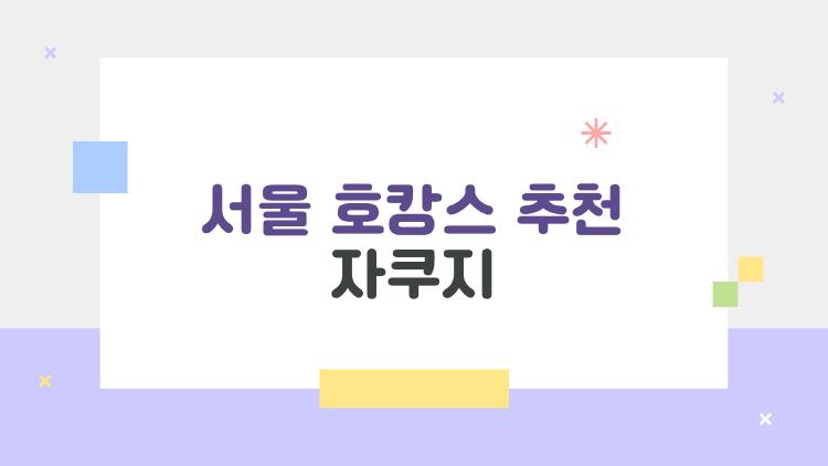 서울 호캉스 추천 자쿠지, 커플이 왜 미쳐버리는 그 호텔들