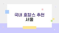 국내 호캉스 추천 서울, 도대체 어디가 제일 좋을까