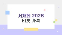 서재페 2026 티켓 가격, 이게 진짜 파격이냐 호객이냐