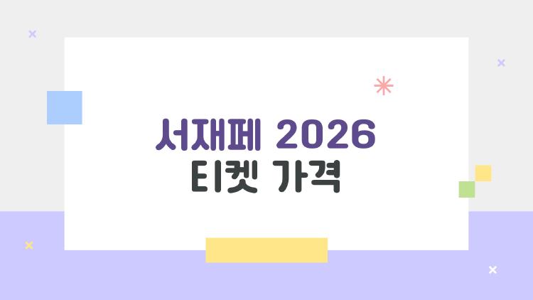 서재페 2026 티켓 가격