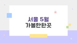 서울 5월 가볼만한곳, 장미 1000만 송이 만발한 비밀 공원 놀러와!