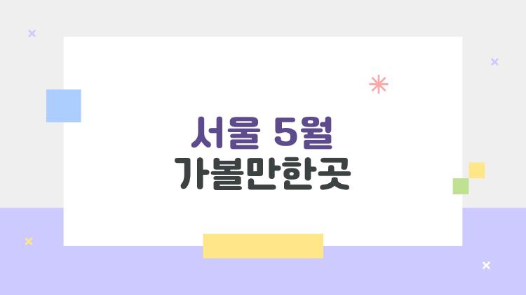 서울 5월 가볼만한곳, 장미 1000만 송이 만발한 비밀 공원 놀러와!