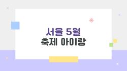 서울 5월 축제 아이랑, 서커스 마법에 푹 빠진 우리 꼬마 이야기