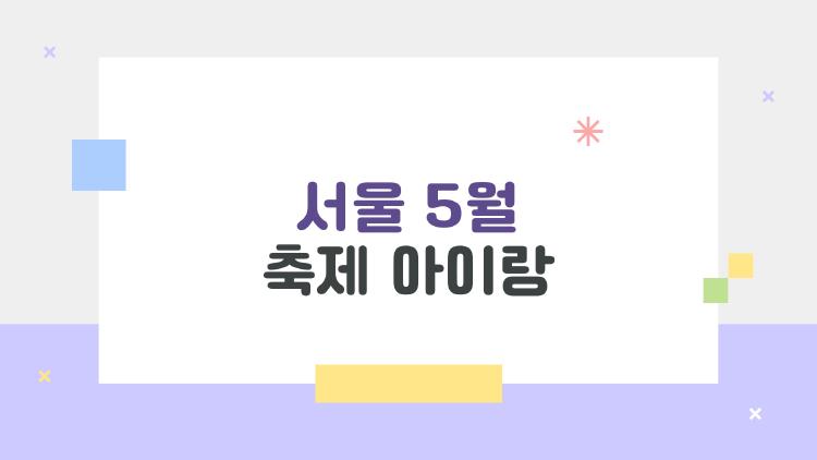 서울 5월 축제 아이랑