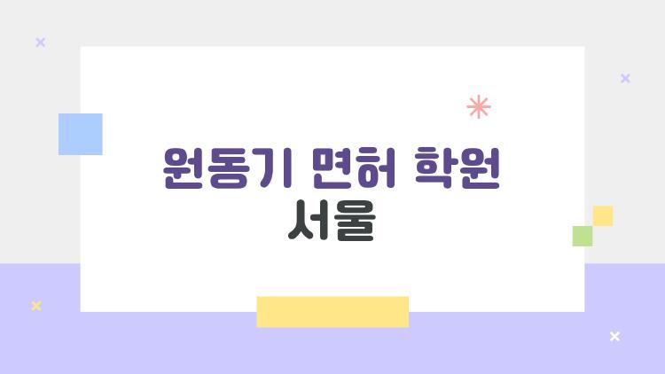 원동기 면허 학원 서울, 30만원에 2일 만에 딴 충격 후기!