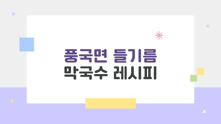 풍국면 들기름 막국수 레시피