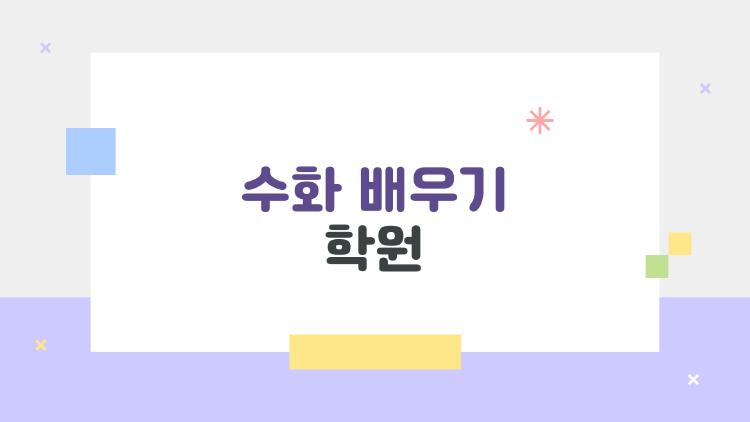 수화 배우기 학원, 온라인 vs 오프라인 진짜 승자는?