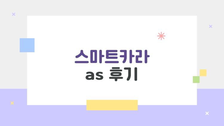 스마트카라 as 후기
