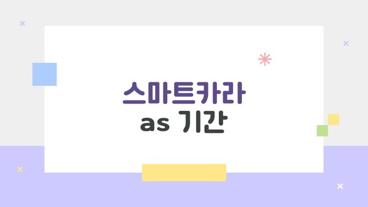 스마트카라 as 기간, 2026년 사람들이 진짜 궁금한 것들