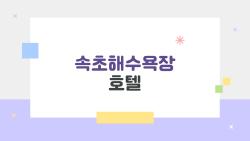 속초해수욕장 호텔, 후회 없는 2026년 최고 선택은?