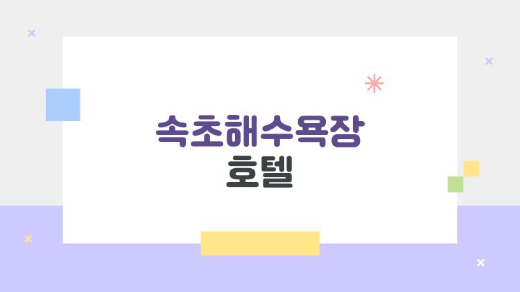 속초해수욕장 호텔