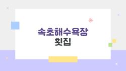 속초해수욕장 횟집, 스끼다시 폭풍이 쏟아지는 곳 어디?