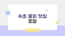 속초 물회 맛집 포장, 웨이팅 대신에 이렇게 포장해먹는 이유