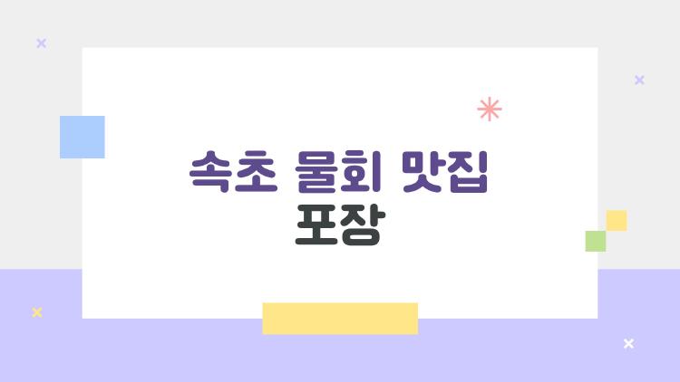 속초 물회 맛집 포장