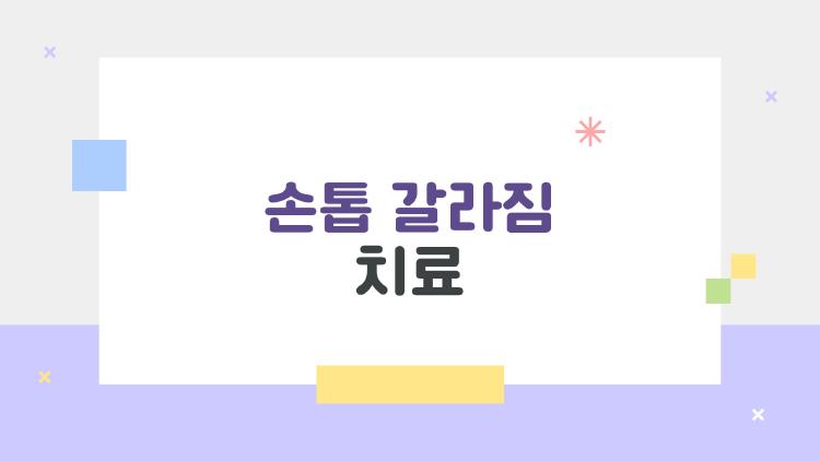 손톱 갈라짐 치료 꿀팁, 피부과 가기 전에 이거부터 해보세요