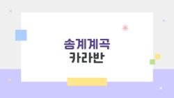 송계계곡 카라반 예약 전에 꼭 보는 현실 후기