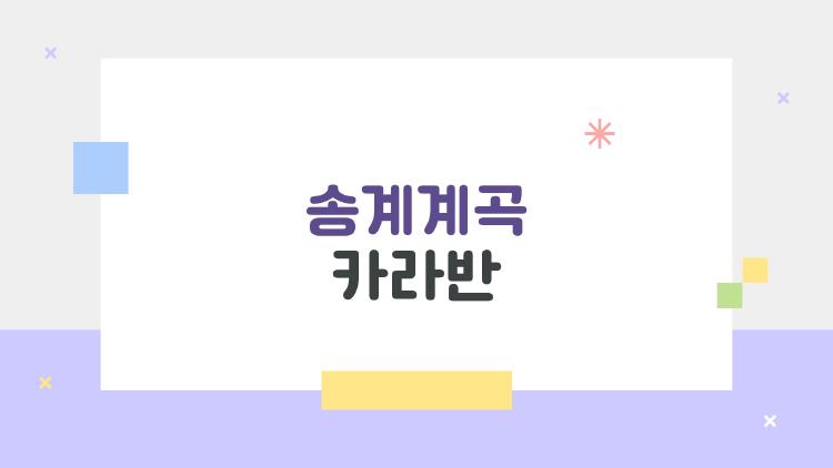 송계계곡 카라반