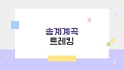 송계계곡 트레킹, 숨겨진 8경이 이토록 중독적?